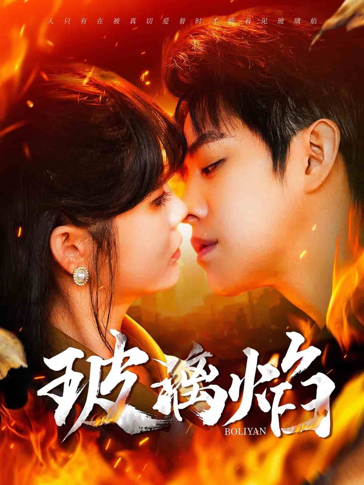 玻璃焰(全集)