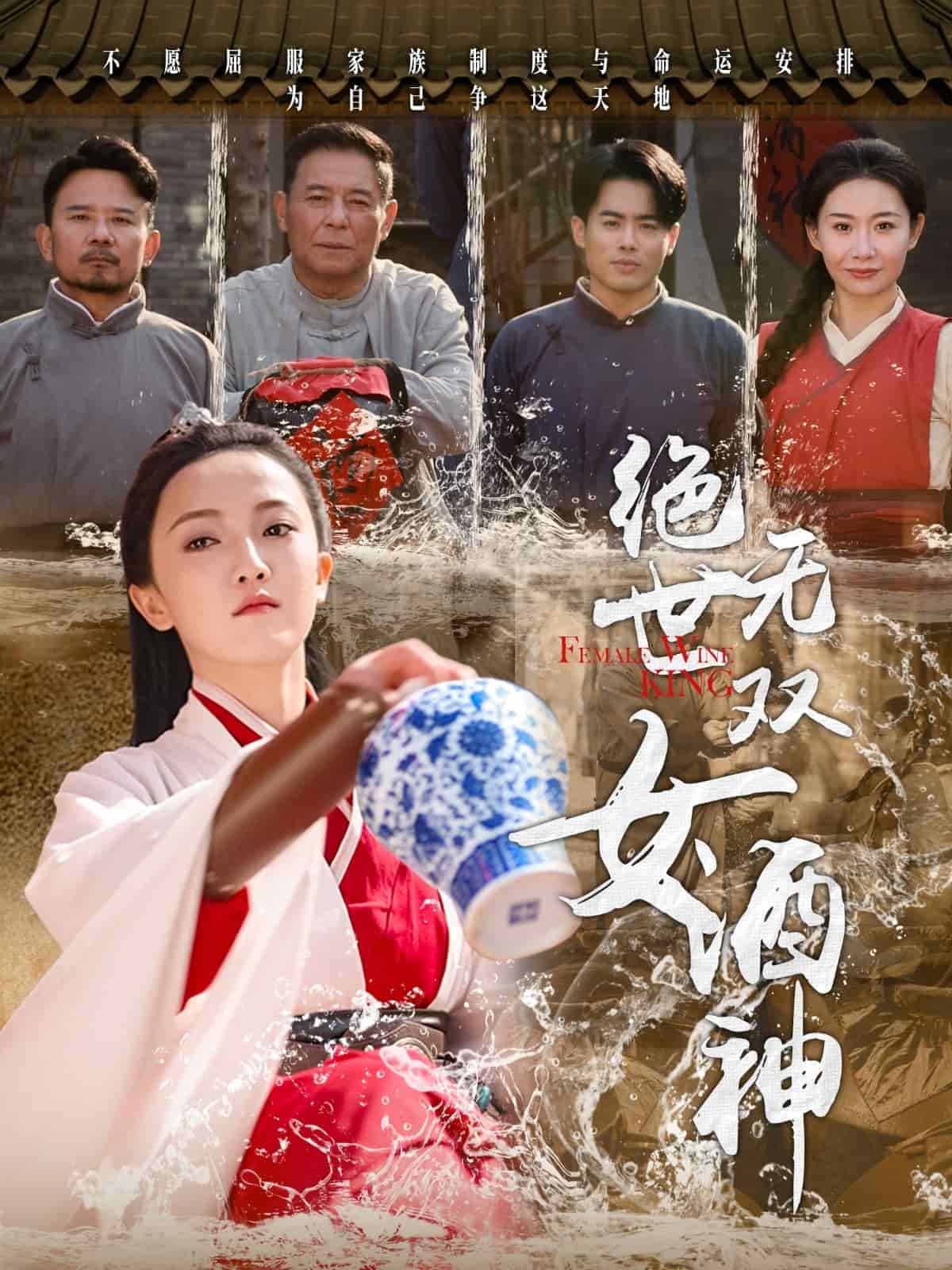 绝世无双女酒神(全集)