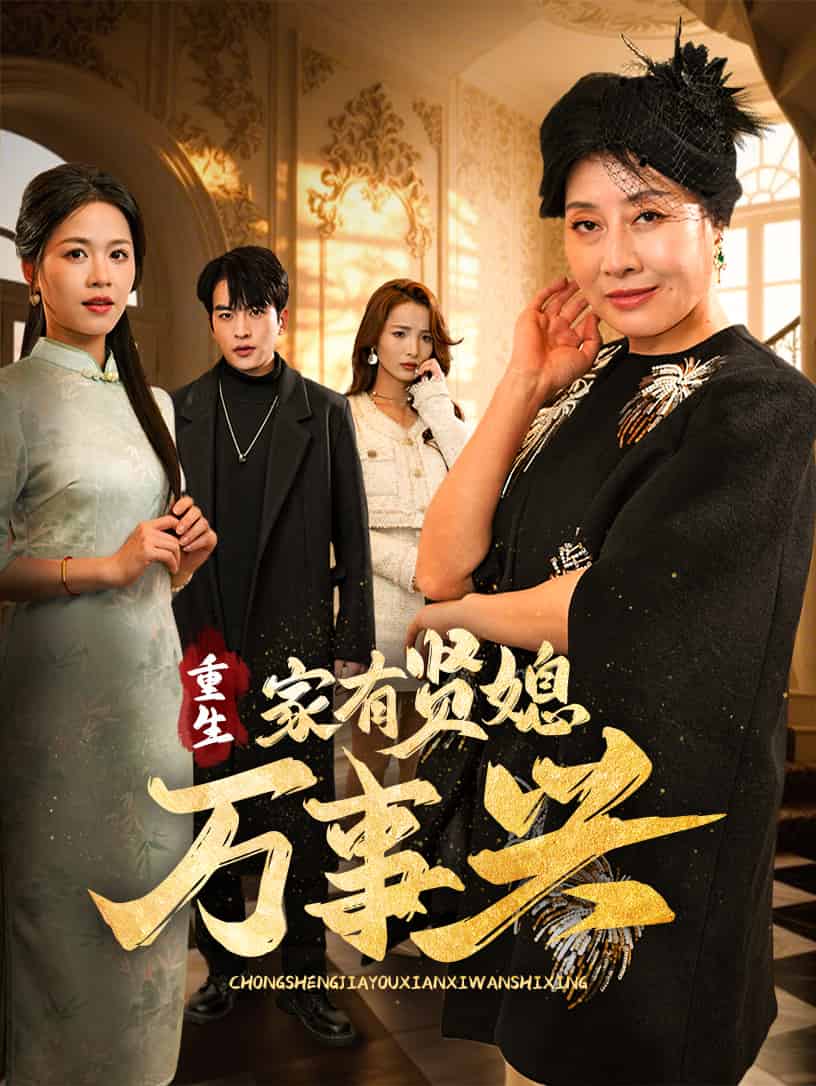 重生家有贤媳万事兴(全集)