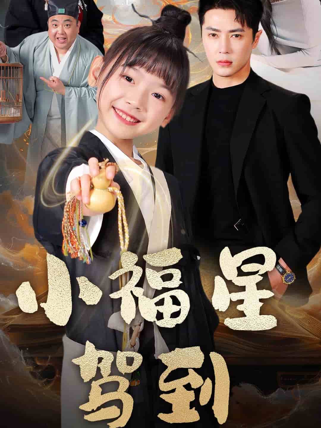 小福星驾到(全集)