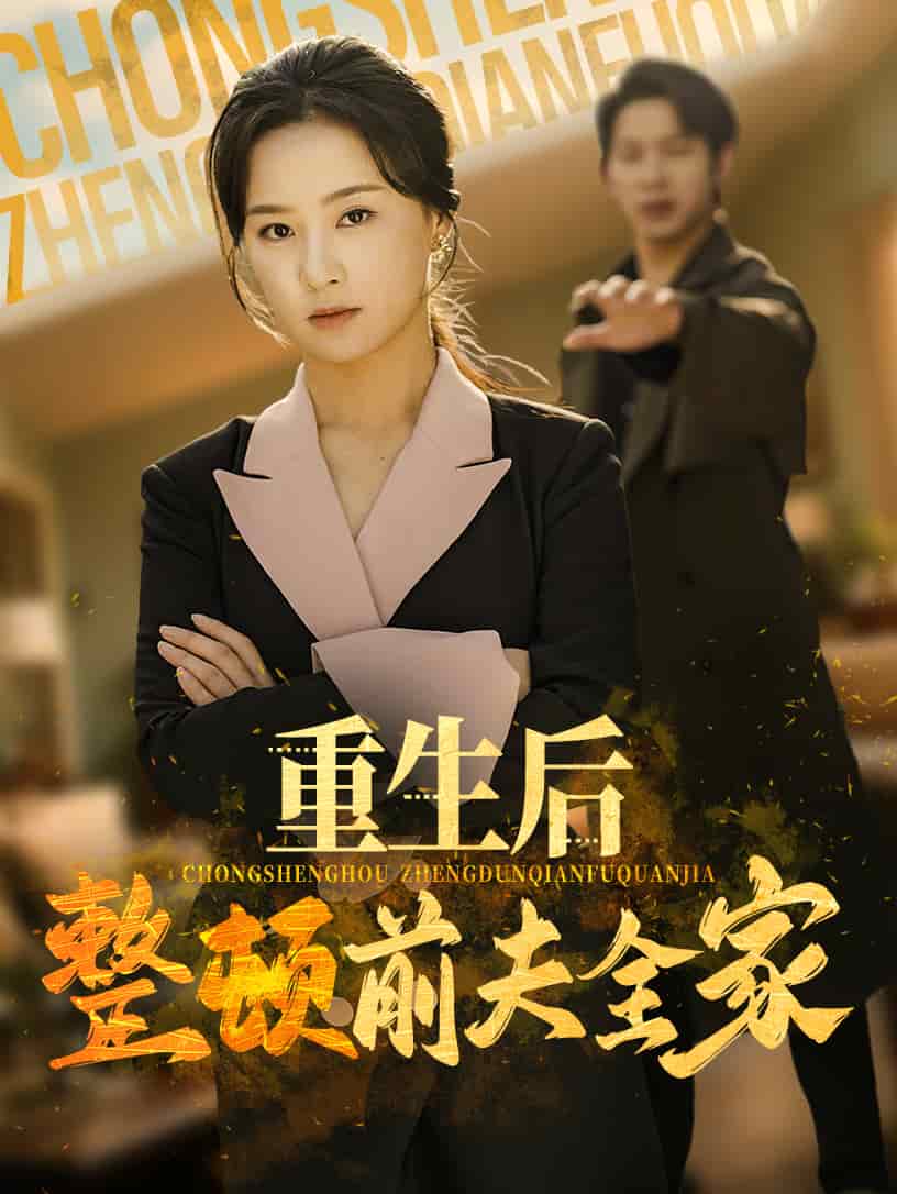 重生后整顿前夫全家(全集)
