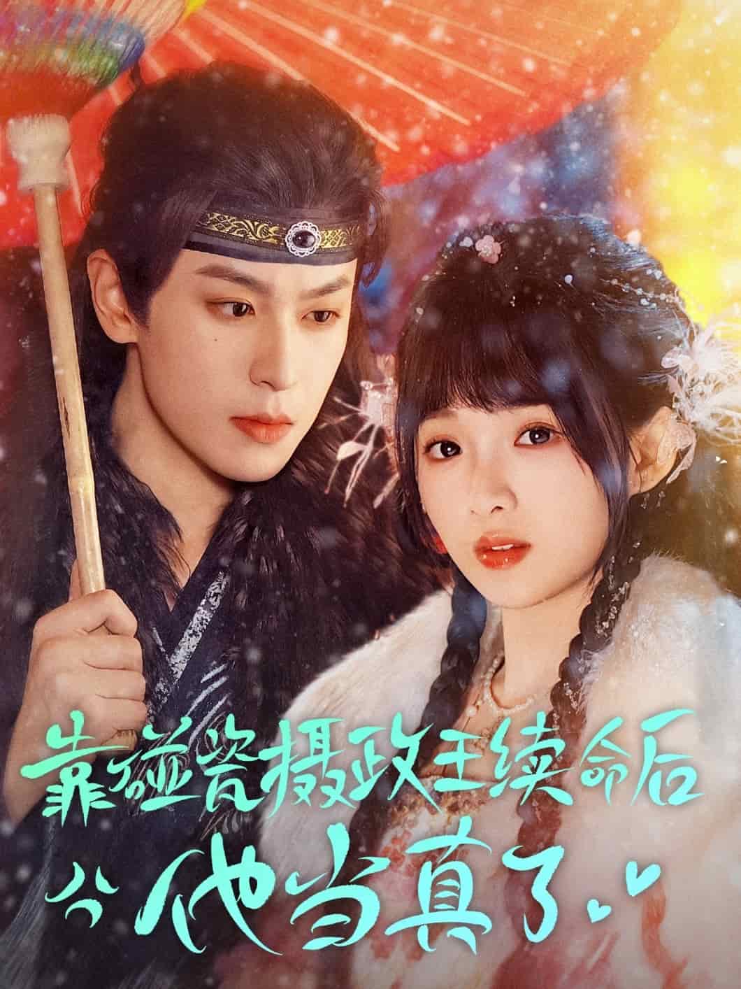 靠碰瓷上摄政王续命后他当真了(全集)