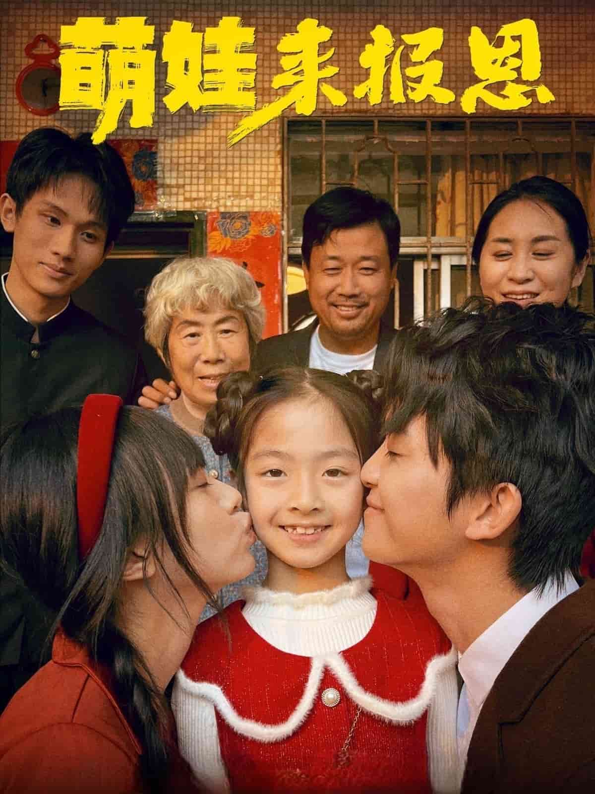 萌娃来报恩(全集)
