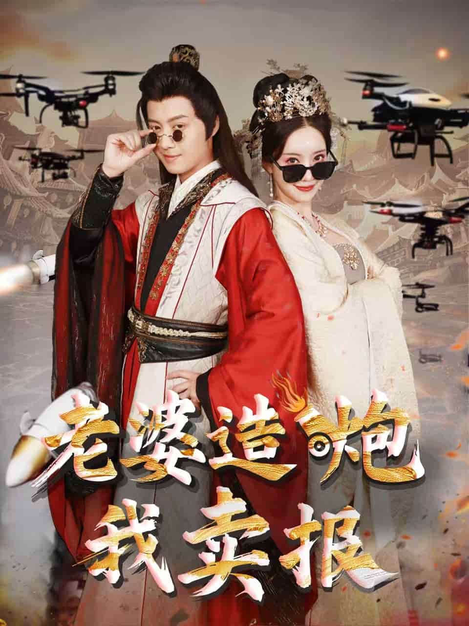 老婆造炮我卖报(全集)