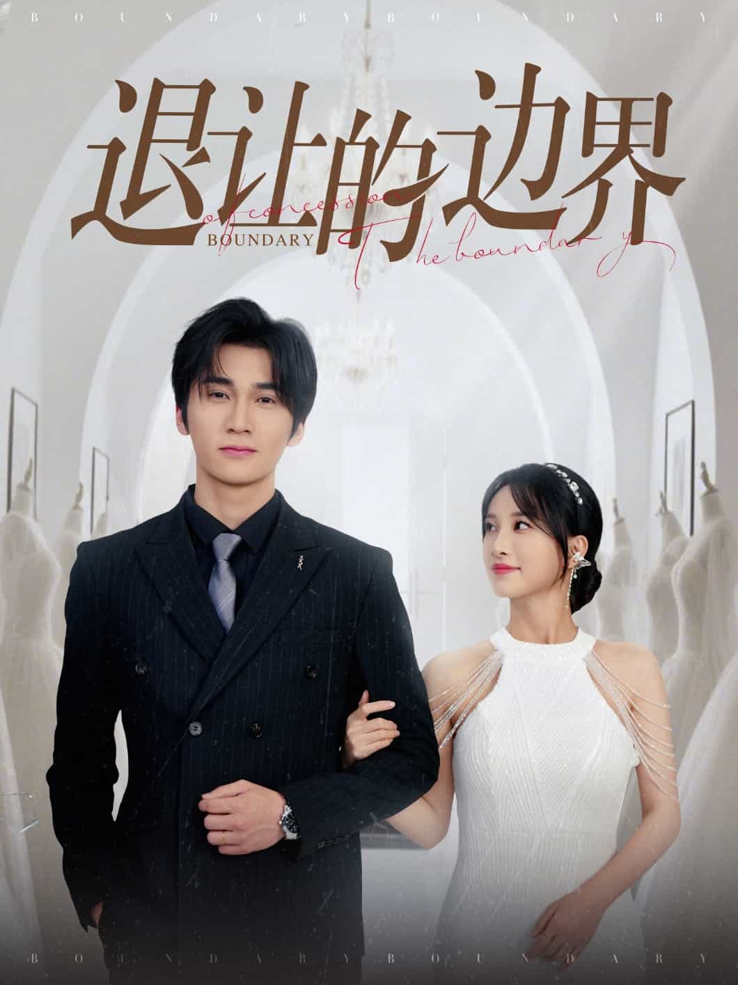 退让的边界(全集)