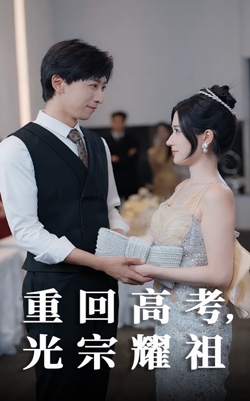 重回高考光宗耀祖(全集)