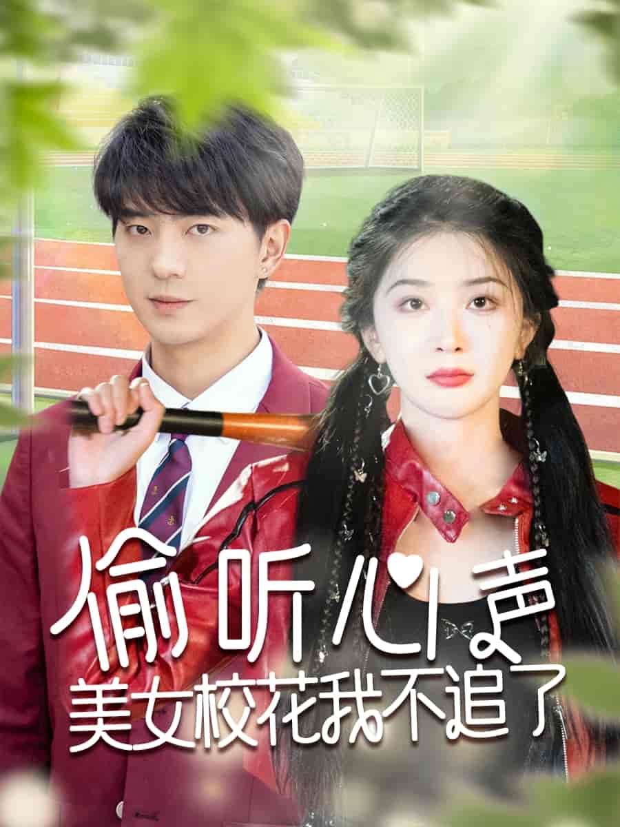 偷听心声美女校花我不追了(全集)