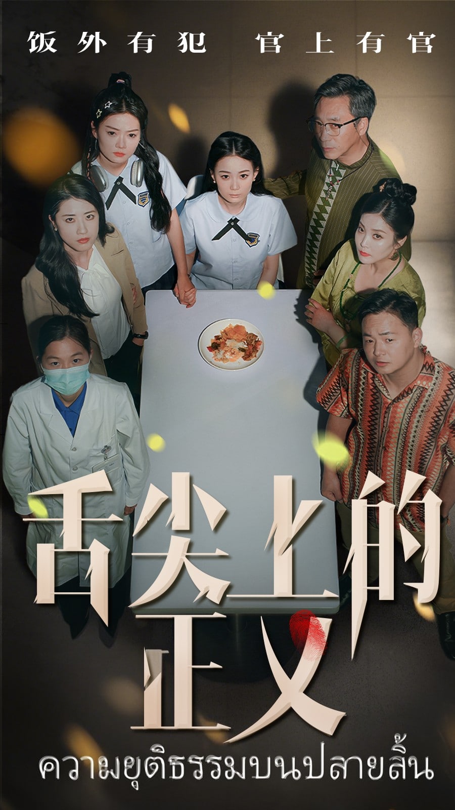舌尖上的正义(全集)