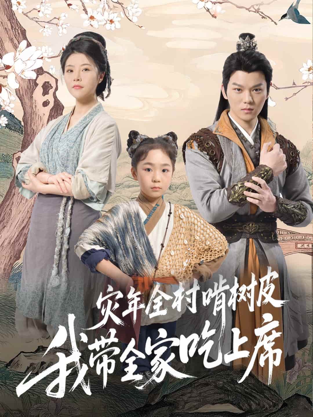 灾年全村啃树皮我带全家吃上席(全集)