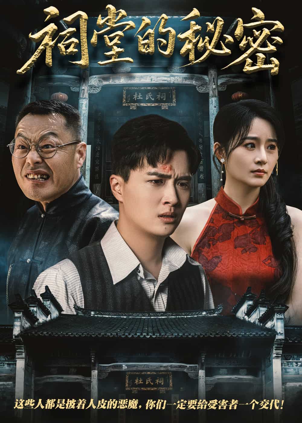 祠堂的秘密(全集)