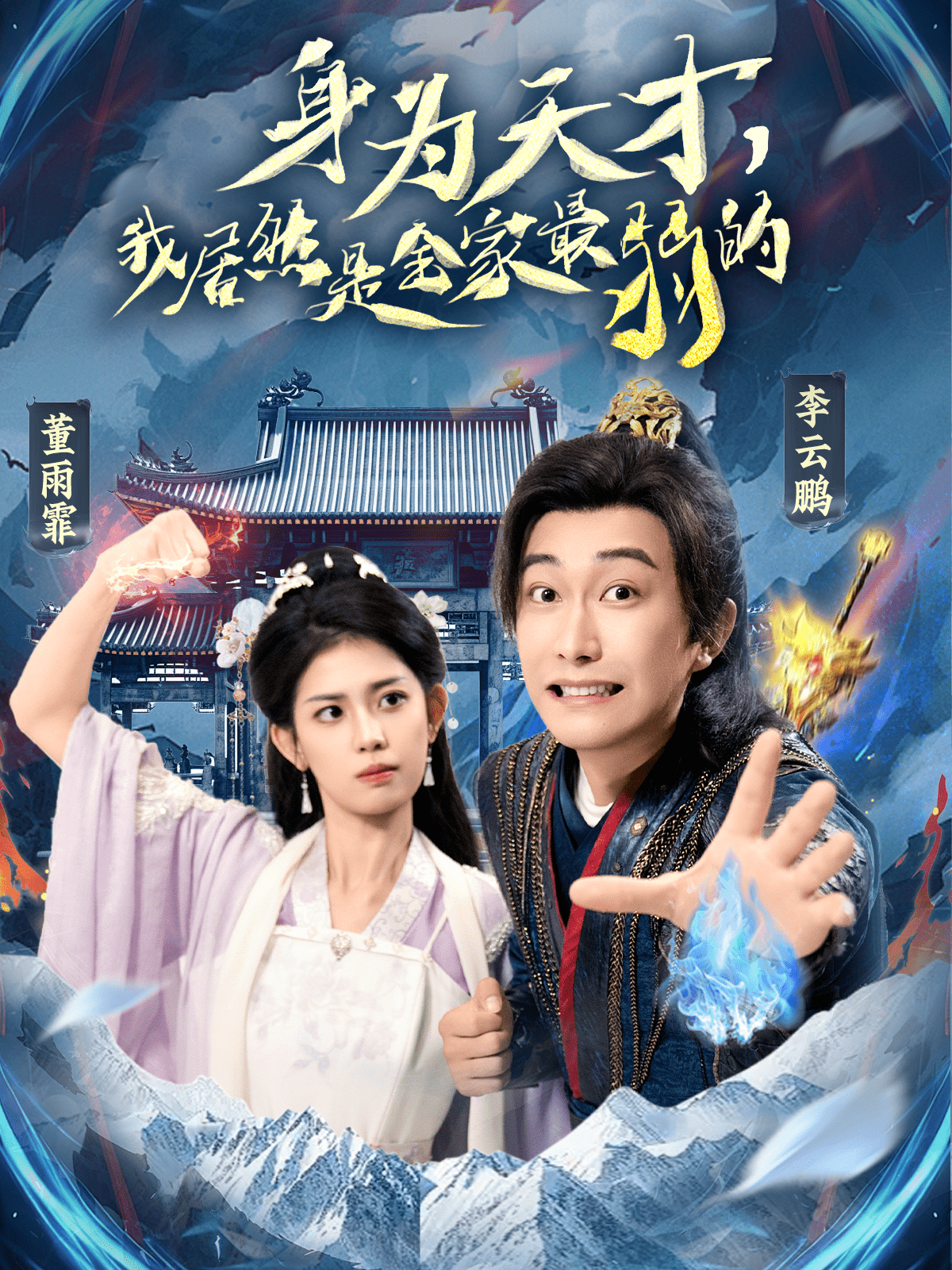 身为天才，我居然是全家最弱的(全集)