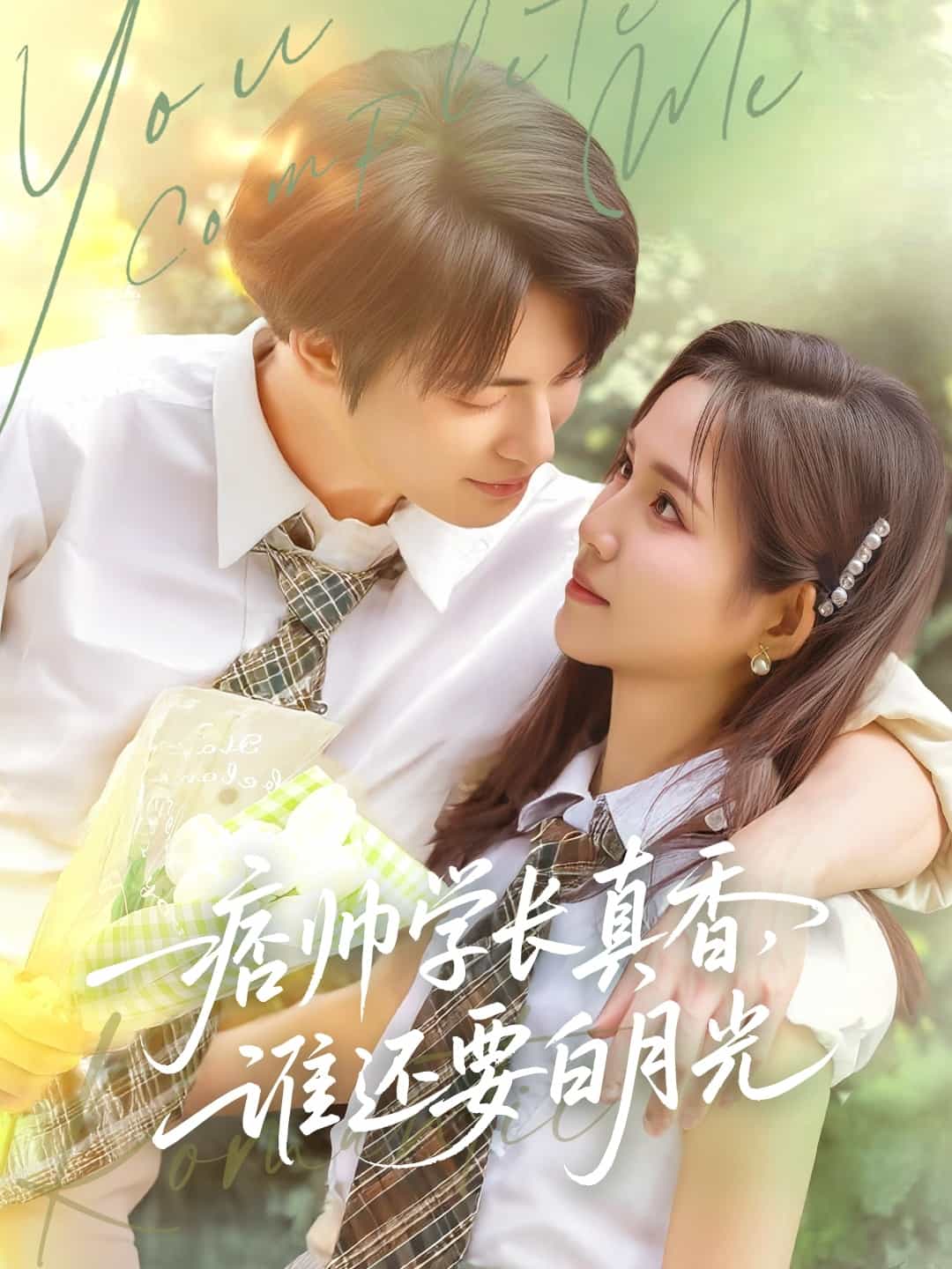 痞帅学长真香谁还要白月光(全集)