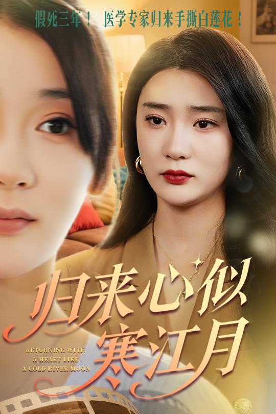 归来心似寒江月(全集)