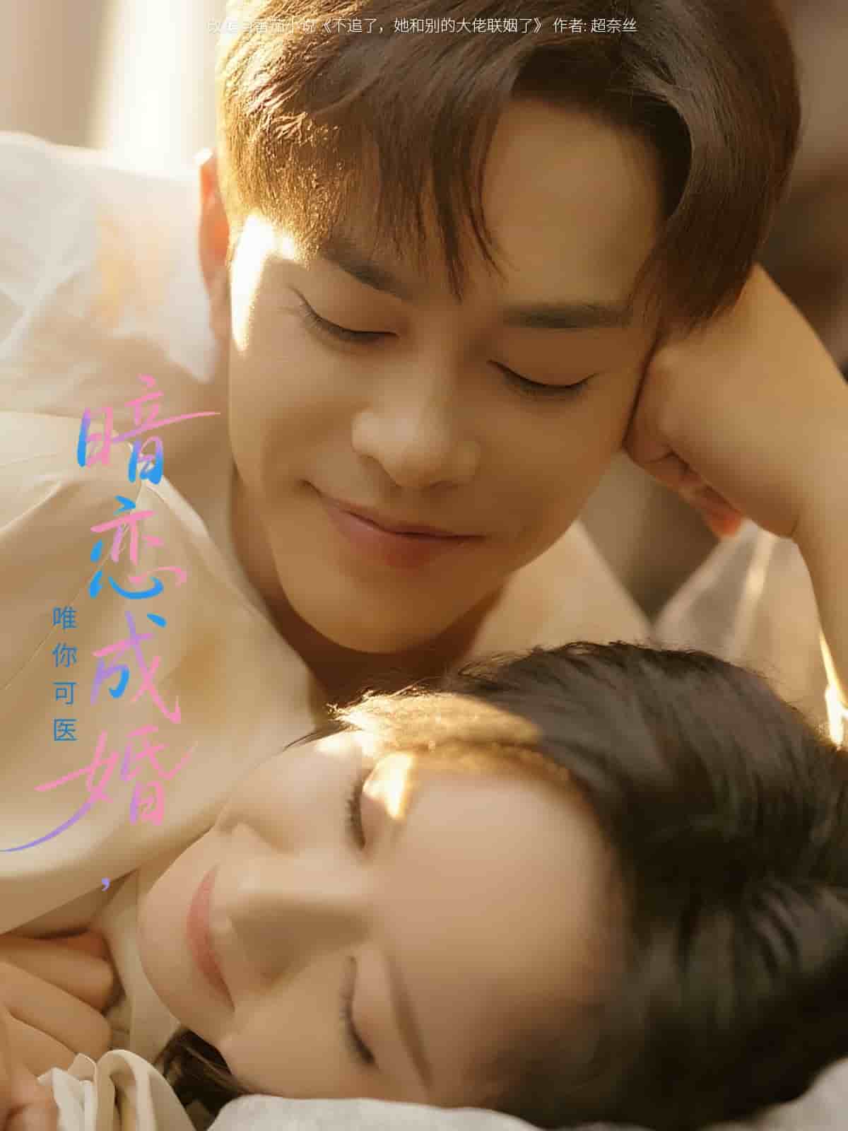 暗恋成婚唯你可医(全集)