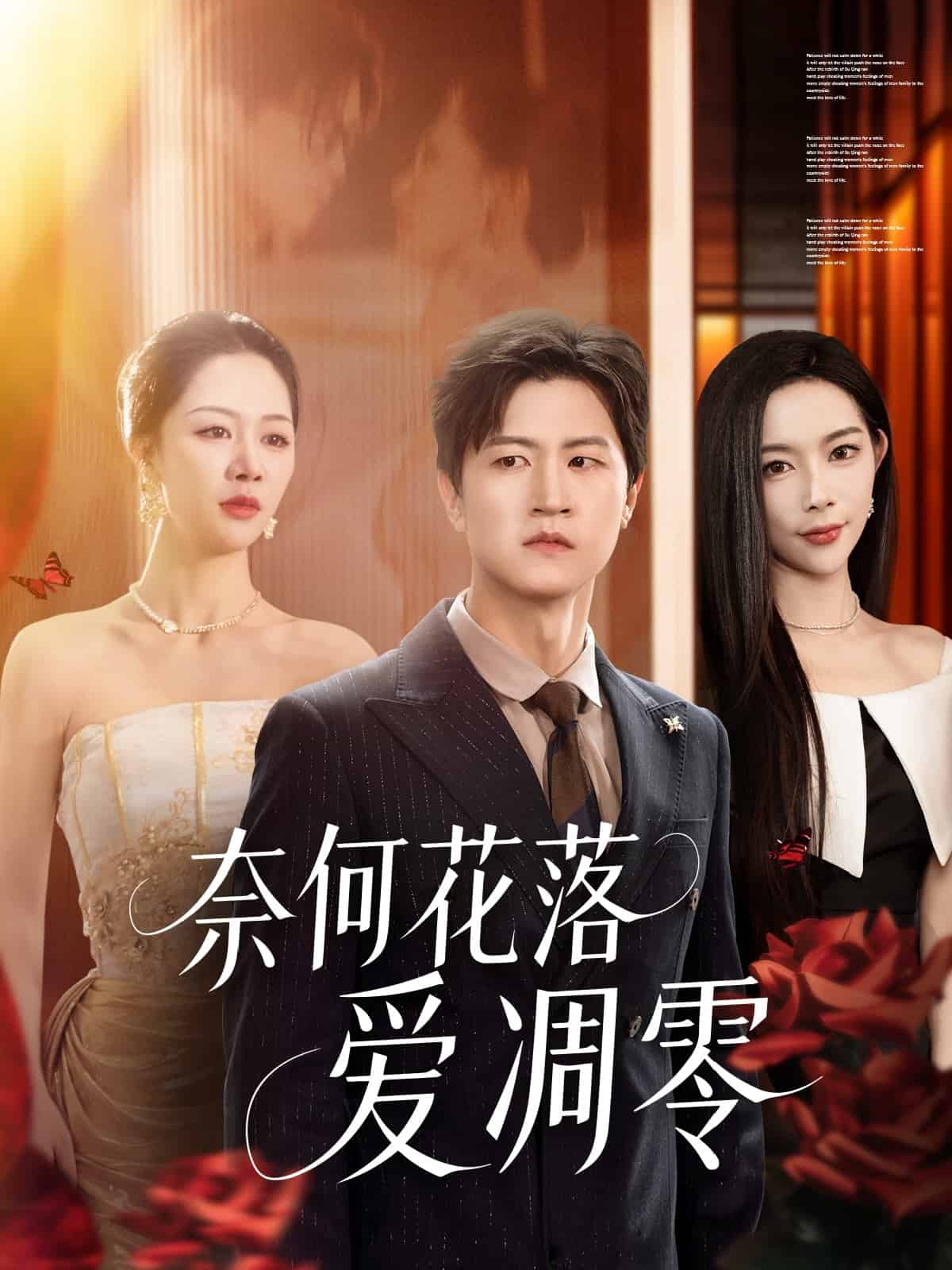 奈何花落爱凋零(全集)