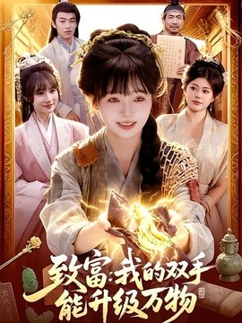 致富：我的双手能升级万物(全集)