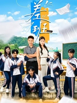 差班(全集)