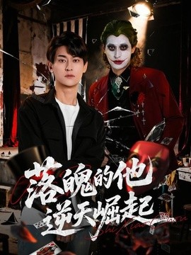 落魄的他逆天崛起(全集)