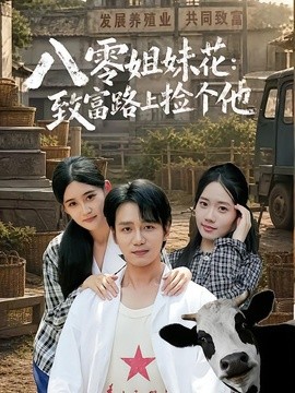 八零姐妹花致富路上捡个他(全集)