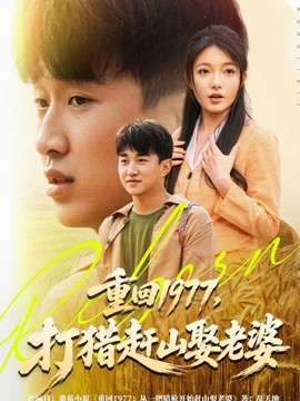 重回1977，打猎赶山娶老婆(全集)