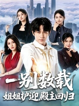 一别数载姐姐护迎殿主回归(全集)
