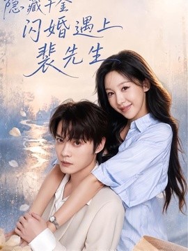 隐藏千金闪婚遇上裴先生(全集)