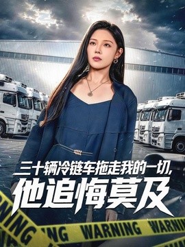 三十辆冷链车拖走我的一切，他追悔莫及(全集)