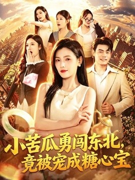 小苦瓜勇闯东北，竟被宠成糖心宝(全集)