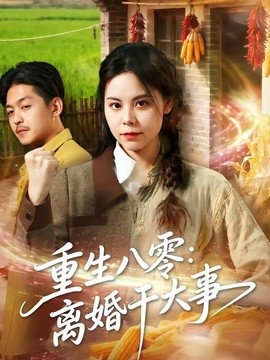 重生八零：离婚干大事(全集)