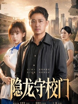 隐龙守校门(全集)