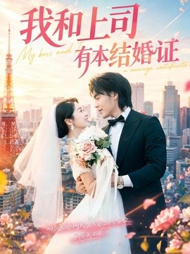 我和上司有本结婚证(全集)