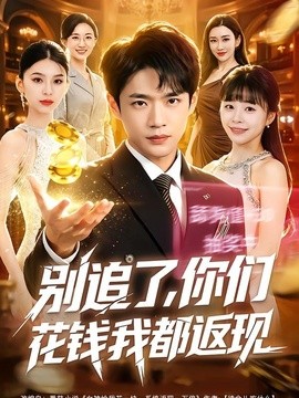 别追了，你们花钱我都返现(全集)