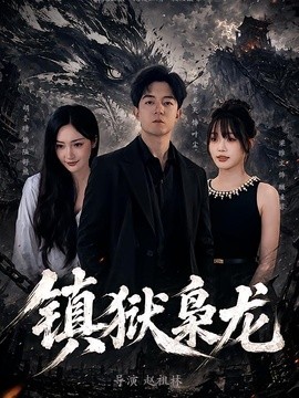 镇狱枭龙(全集)