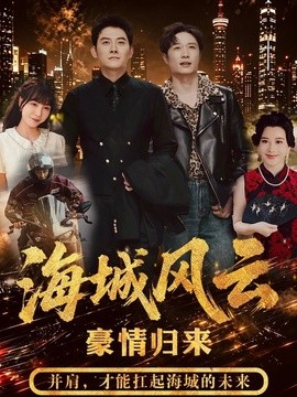 海城风云(全集)