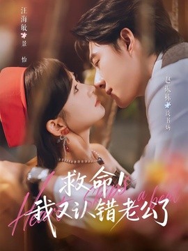 救命!我又认错老公了(全集)