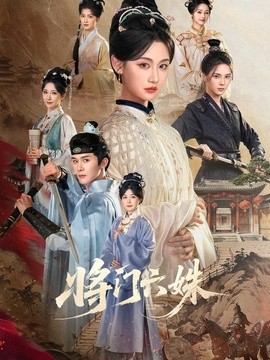 将门六姝(全集)