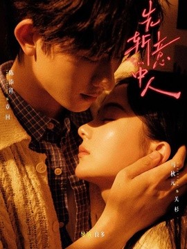 先斩意中人(全集)