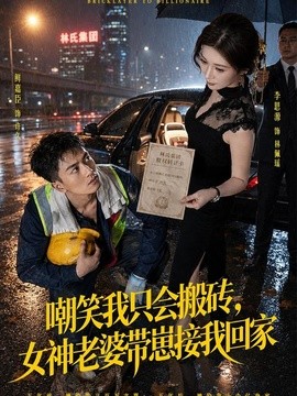 嘲笑我只会搬砖，女神老婆带崽接我回家(全集)