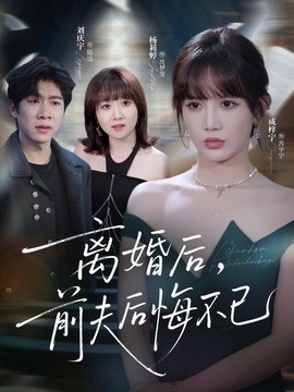 离婚后前夫后悔不已(全集)