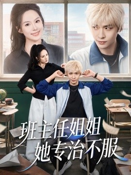 班主任姐姐她专治不服(全集)
