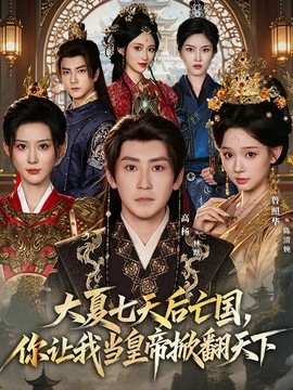 大夏七天后亡国，你让我当皇帝掀翻天下(全集)