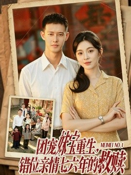 团宠妹宝重生，错位亲情七六年的救赎(全集)