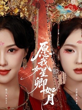 愿我如星卿如月(全集)