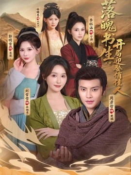 落魄书生：开局迎娶俏佳人(全集)