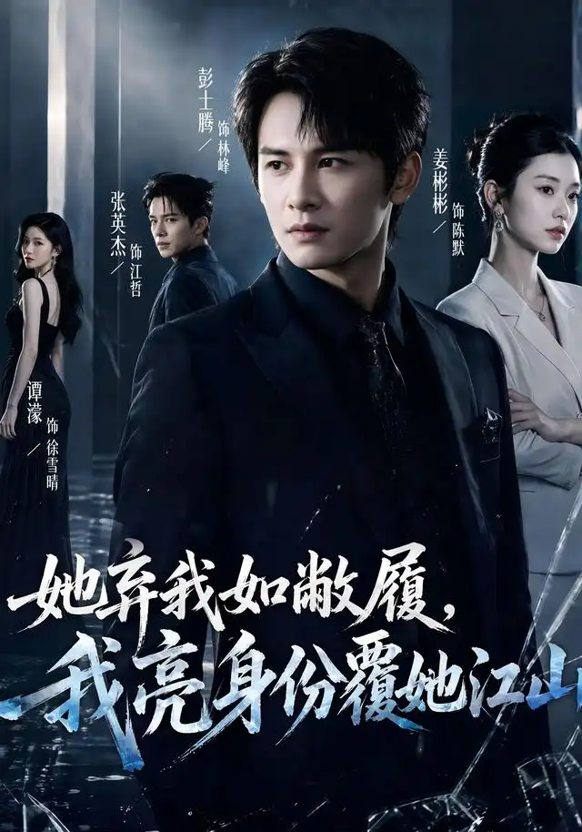 她弃我如敝履，我亮身份覆她江山(全集)
