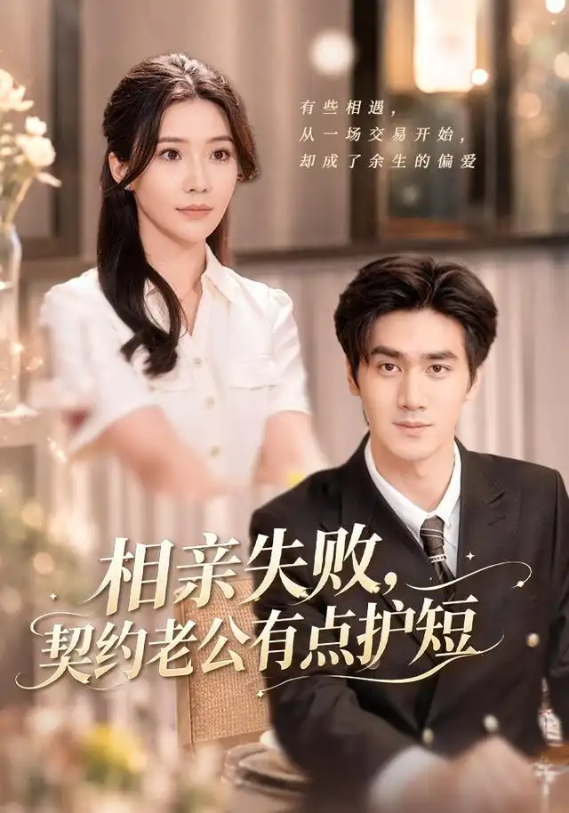相亲失败，契约老公有点护短(全集)