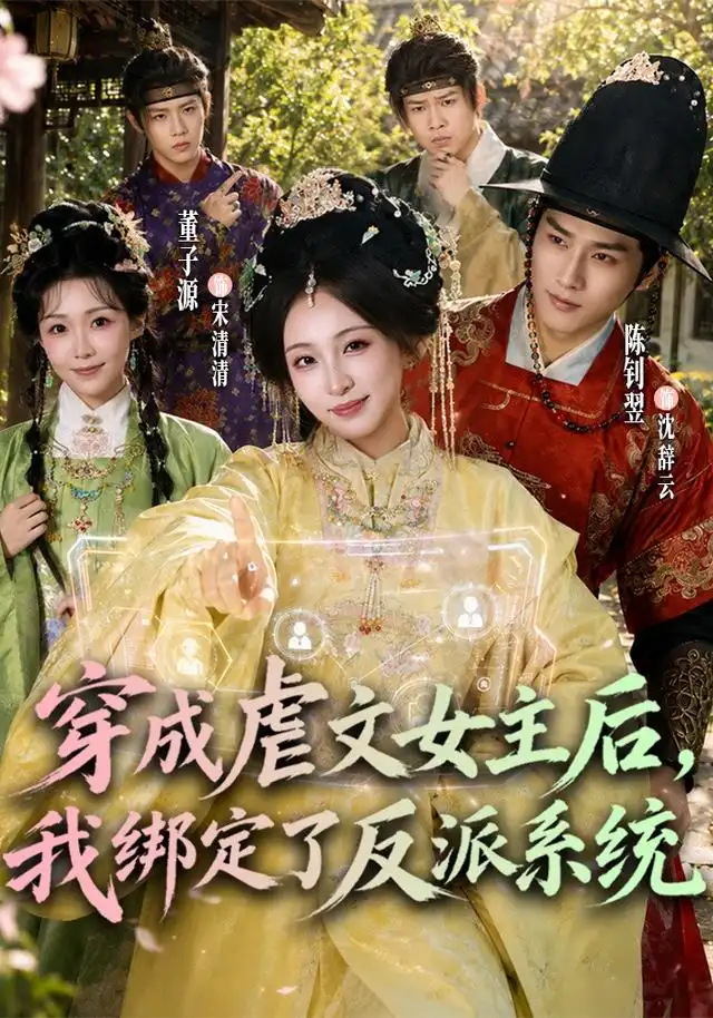 穿成虐文女主后，我绑定了反派系统(全集)