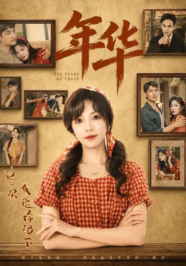 年华(全集)