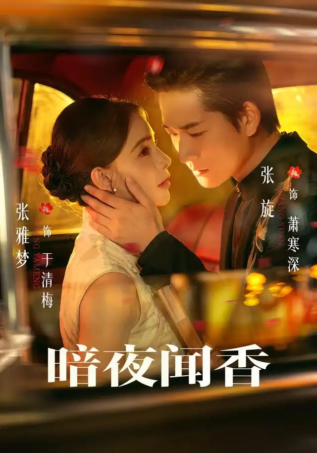 暗夜闻香(全集)