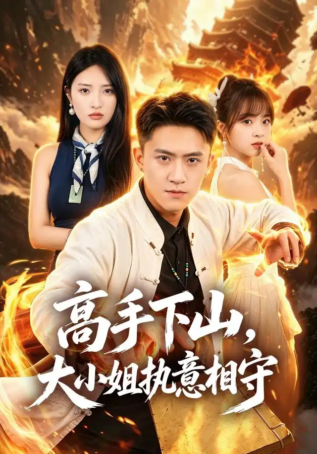 高手下山，大小姐执意相守(全集)